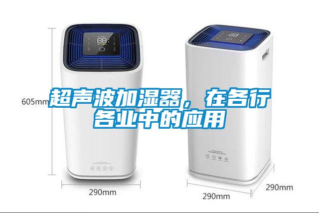 超声波加湿器，在各行各业中的应用