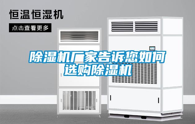 除湿机厂家告诉您如何选购除湿机