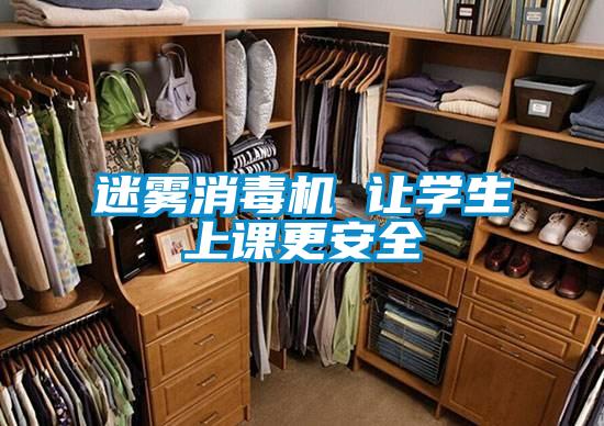 迷雾消毒机 让学生上课更安全