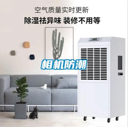 相机防潮