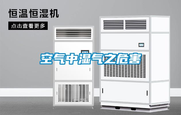 空气中湿气之危害