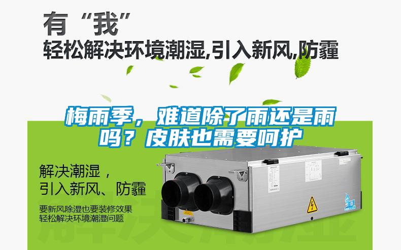 梅雨季，难道除了雨还是雨吗？皮肤也需要呵护