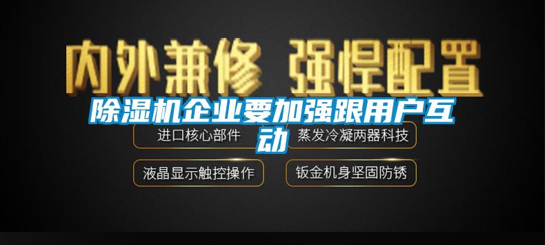 除湿机企业要加强跟用户互动