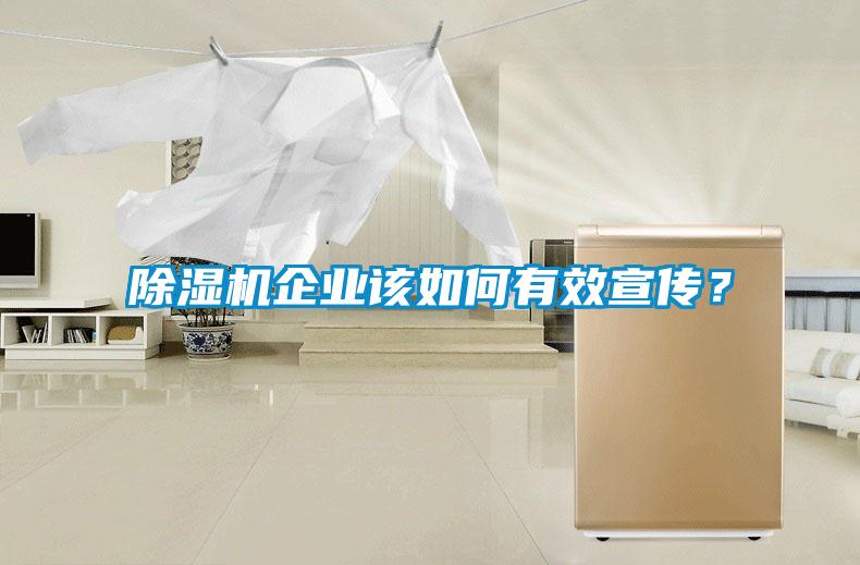 除湿机企业该如何有效宣传？