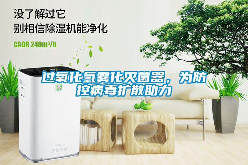 过氧化氢雾化灭菌器，为防控病毒扩散助力