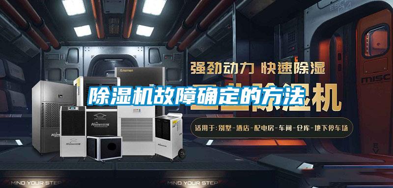 除湿机故障确定的方法