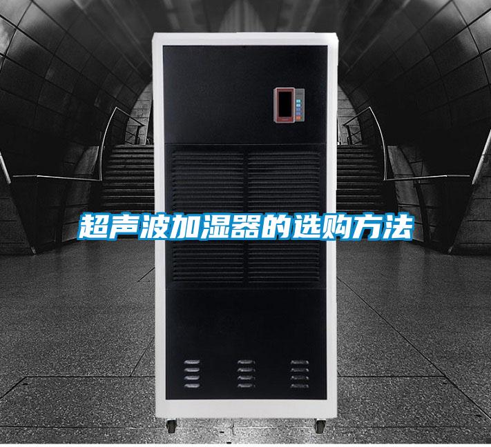 超声波加湿器的选购方法