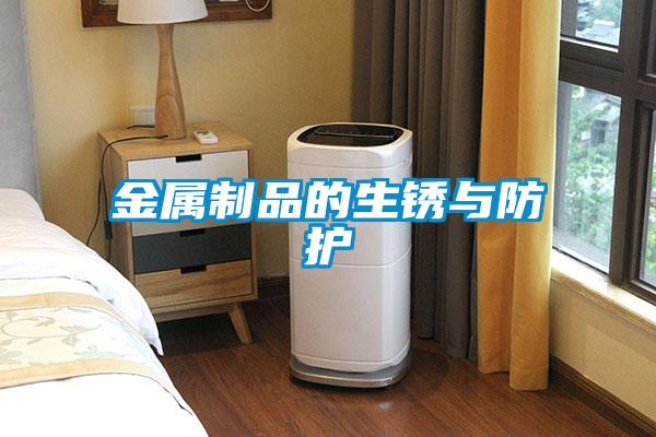 金属制品的生锈与防护