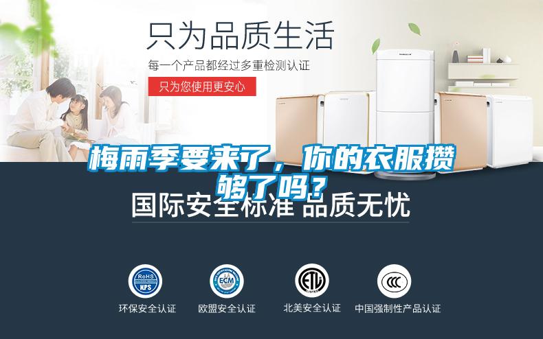 梅雨季要来了，你的衣服攒够了吗？