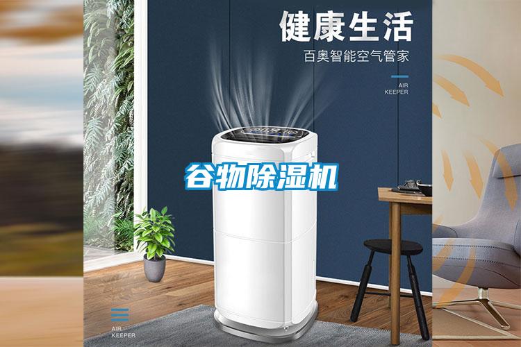 谷物除湿机