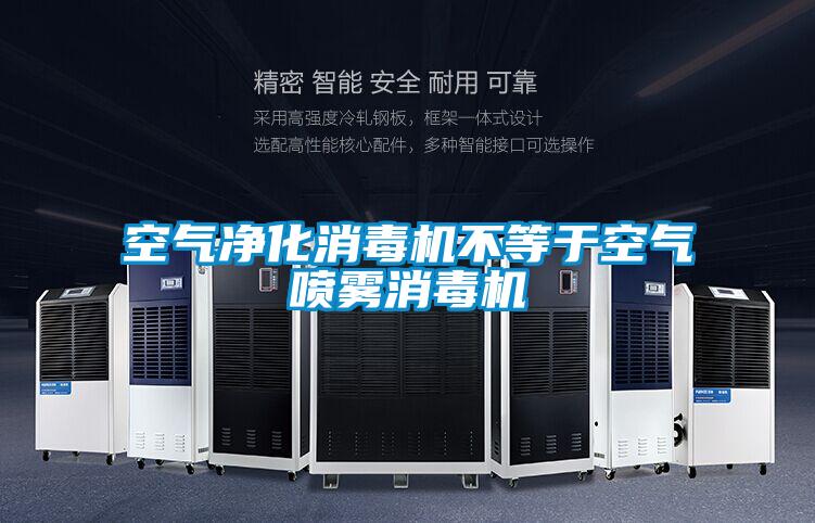 空气净化消毒机不等于空气喷雾消毒机