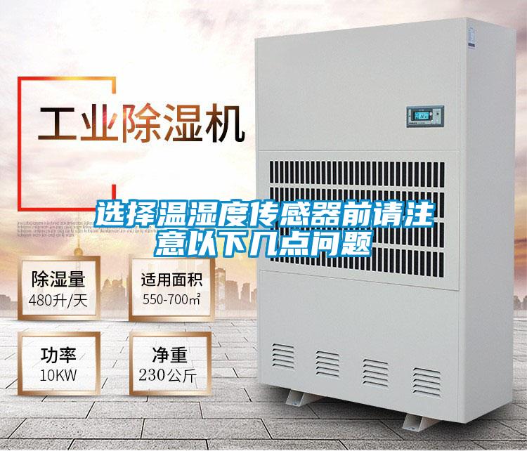 选择温湿度传感器前请注意以下几点问题