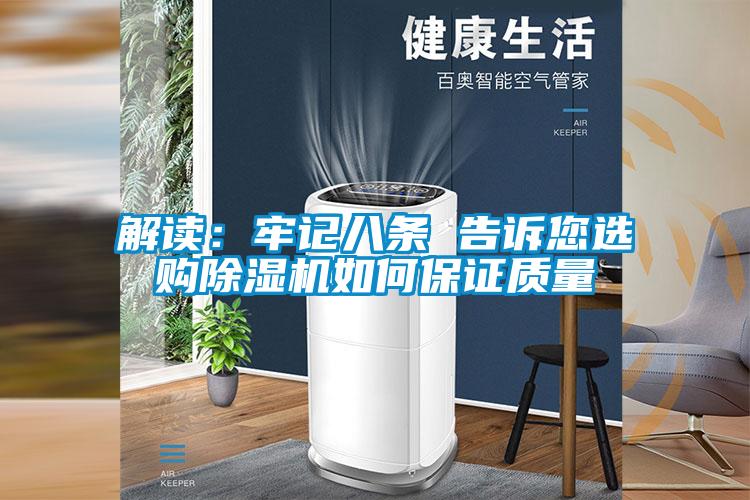 解读：牢记八条 告诉您选购除湿机如何保证质量