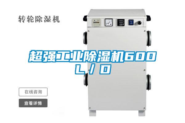 超强工业除湿机600L／D