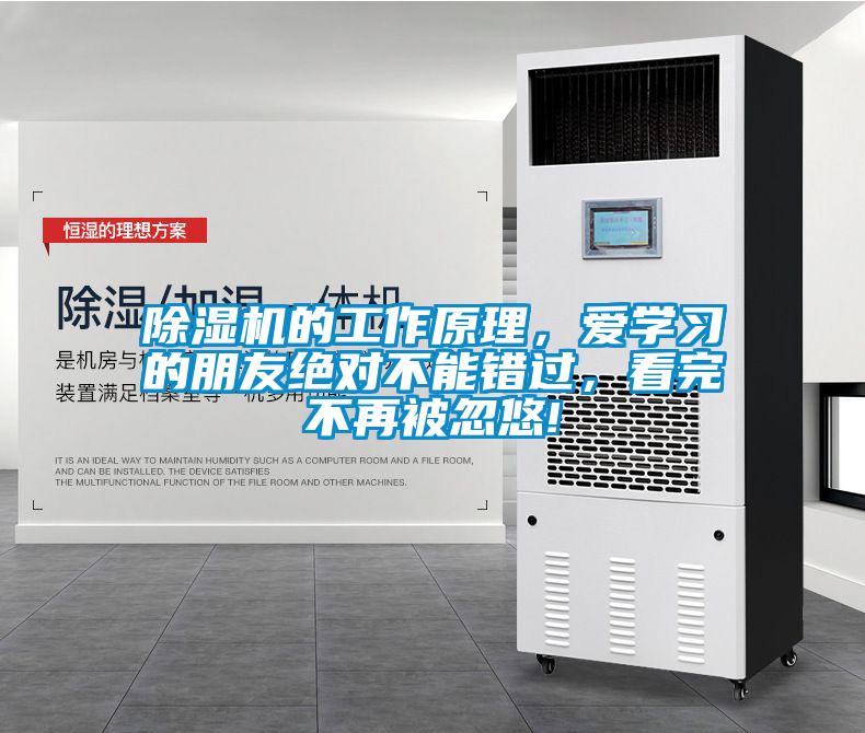 除湿机的工作原理，爱学习的朋友绝对不能错过，看完不再被忽悠!