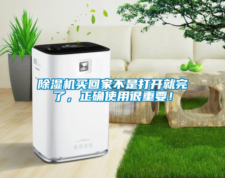除湿机买回家不是打开就完了，正确使用很重要！