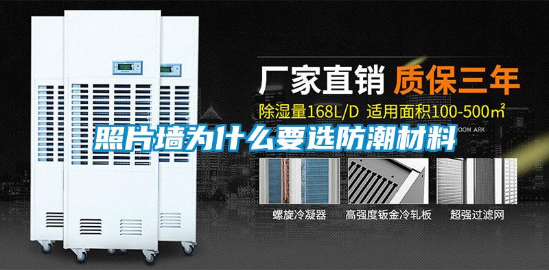 照片墙为什么要选防潮材料