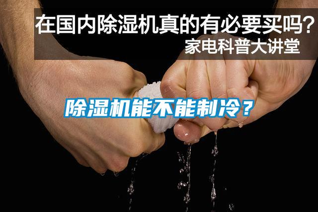 除湿机能不能制冷？