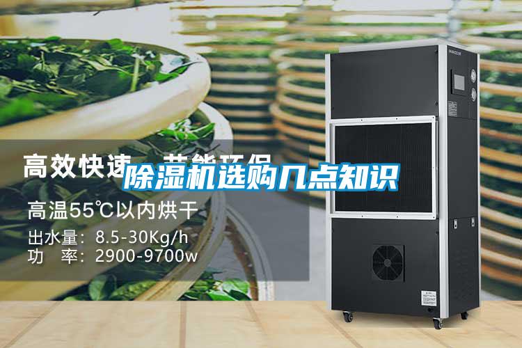除湿机选购几点知识