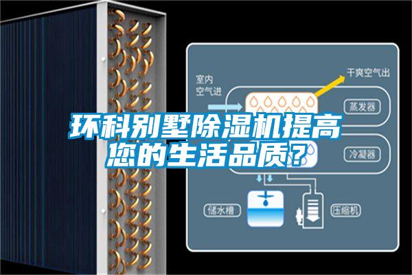 环科别墅除湿机提高您的生活品质？