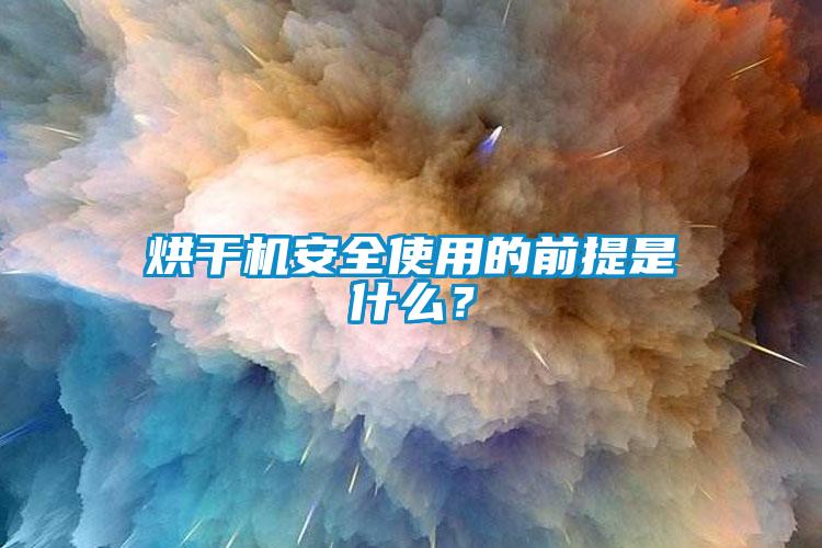 烘干机安全使用的前提是什么？