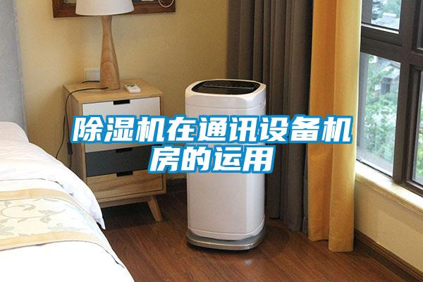 除湿机在通讯设备机房的运用