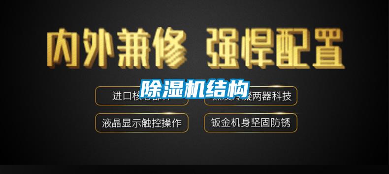 除湿机结构