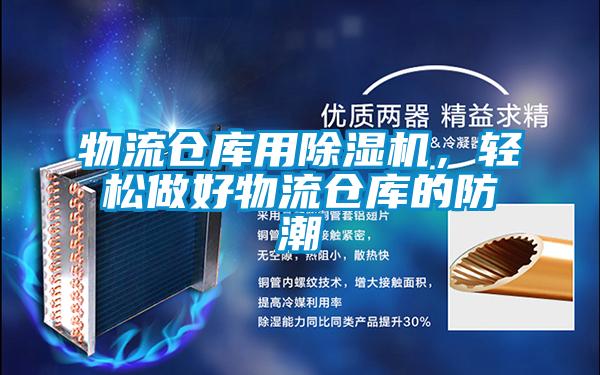 物流仓库用除湿机，轻松做好物流仓库的防潮