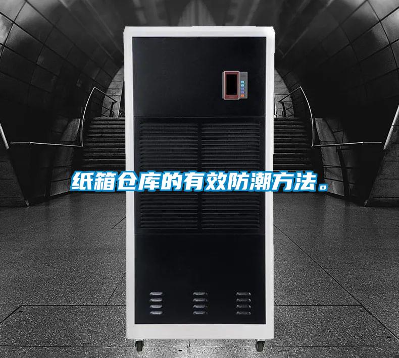 纸箱仓库的有效防潮方法。