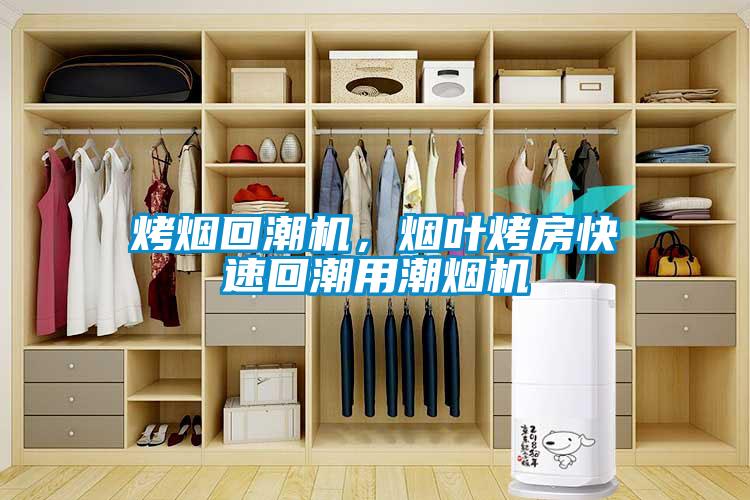 烤烟回潮机，烟叶烤房快速回潮用潮烟机