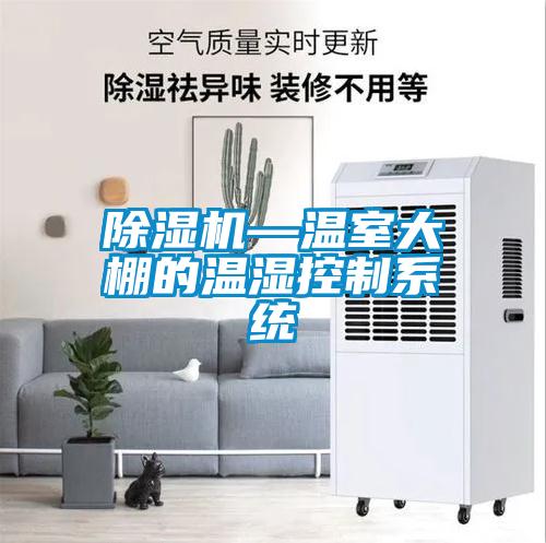 除湿机—温室大棚的温湿控制系统