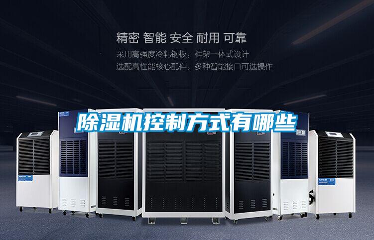 除湿机控制方式有哪些