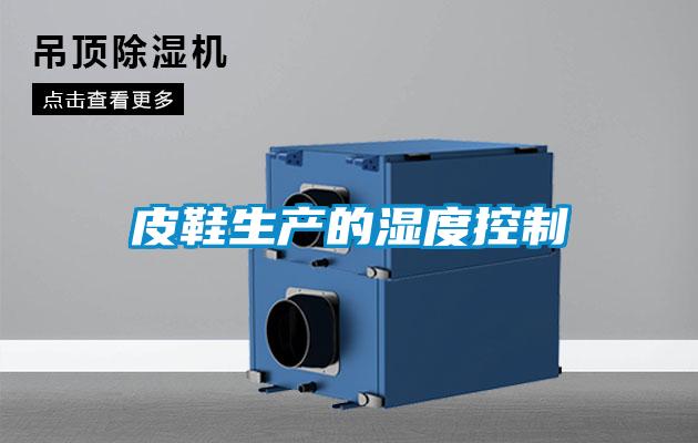皮鞋生产的湿度控制