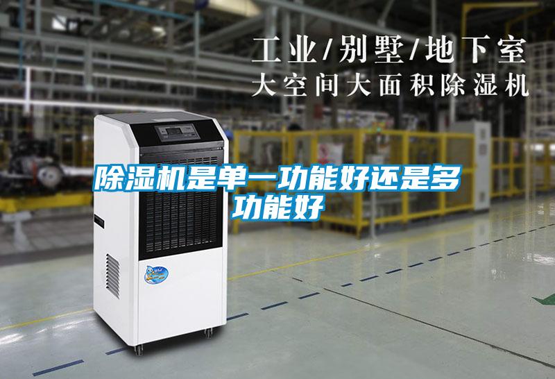 除湿机是单一功能好还是多功能好