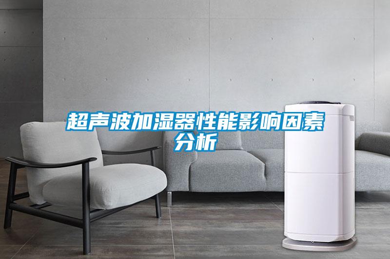 超声波加湿器性能影响因素分析