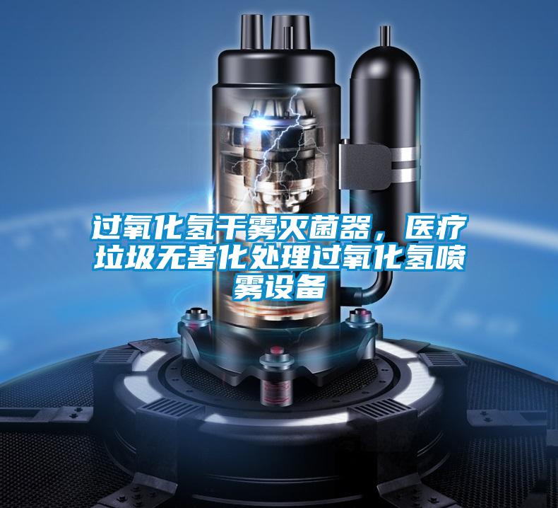 过氧化氢干雾灭菌器，医疗垃圾无害化处理过氧化氢喷雾设备