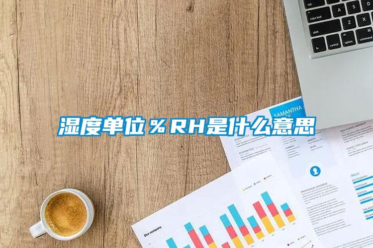 湿度单位％RH是什么意思