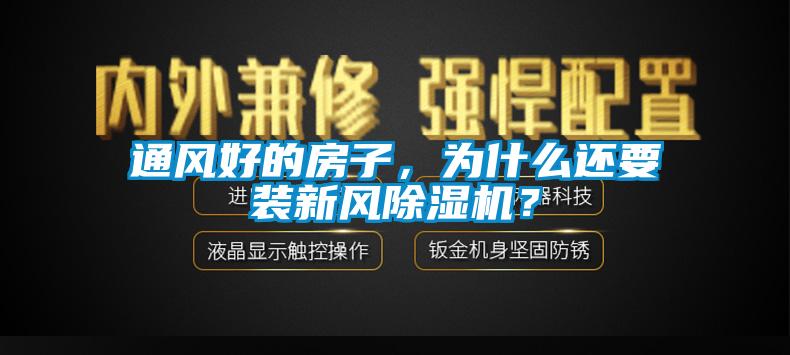 通风好的房子，为什么还要装新风除湿机？