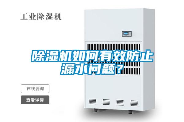 除湿机如何有效防止漏水问题？