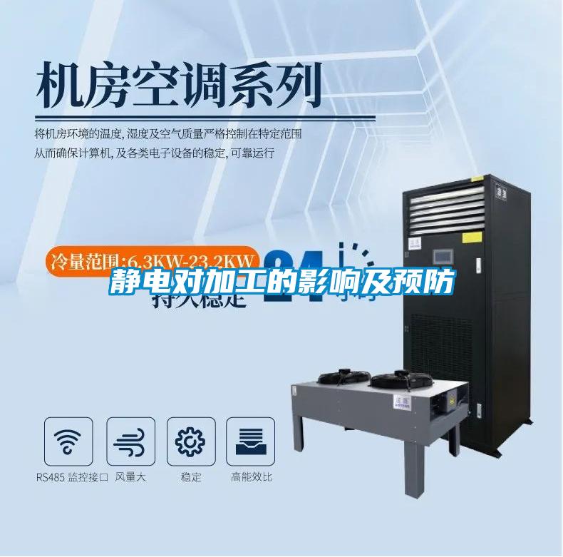 静电对加工的影响及预防