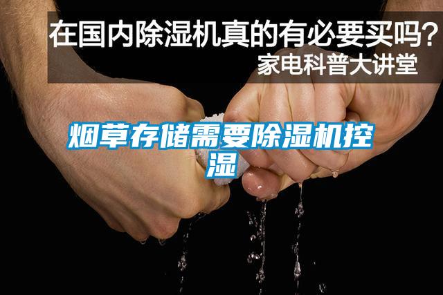 烟草存储需要除湿机控湿