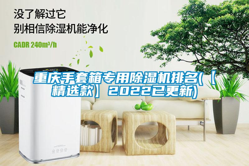 重庆手套箱专用除湿机排名(【精选款】2022已更新)