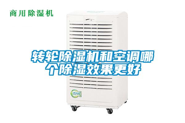 转轮除湿机和空调哪个除湿效果更好