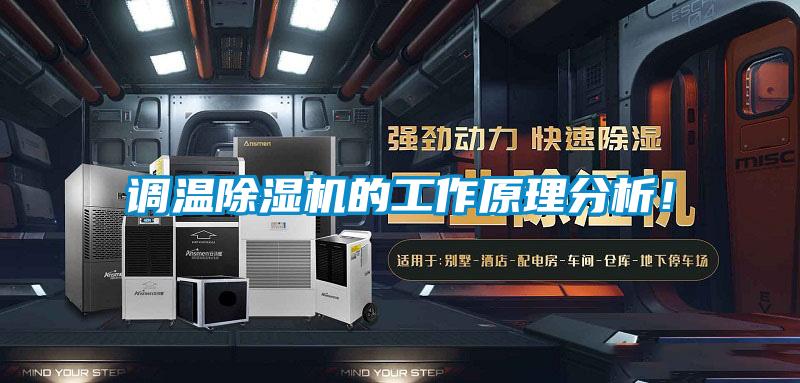 调温除湿机的工作原理分析！