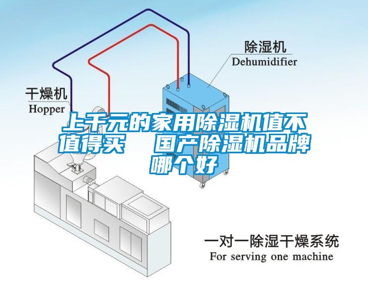 上千元的家用除湿机值不值得买  国产除湿机品牌哪个好