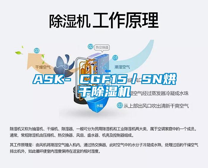 ASK- CGF15／SN烘干除湿机