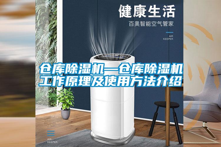 仓库除湿机—仓库除湿机工作原理及使用方法介绍
