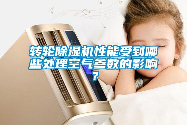 转轮除湿机性能受到哪些处理空气参数的影响？