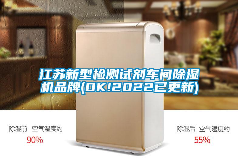 江苏新型检测试剂车间除湿机品牌(OK!2022已更新)