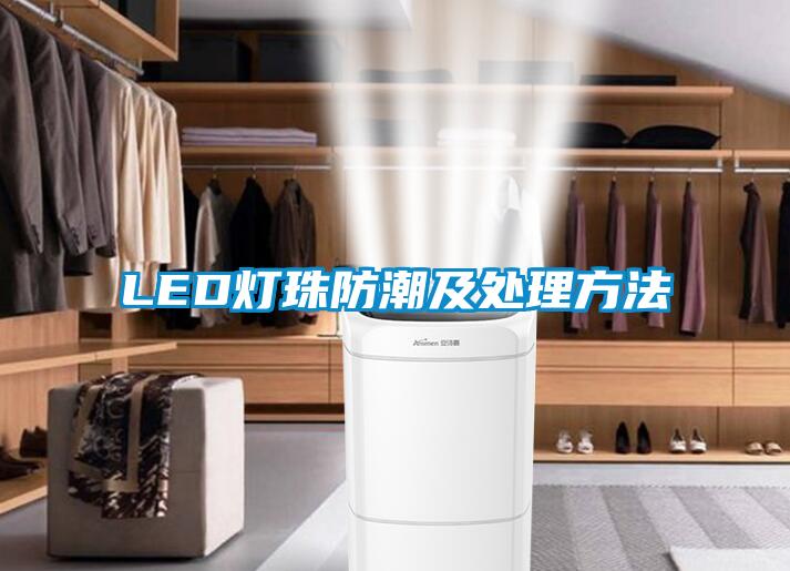 LED灯珠防潮及处理方法